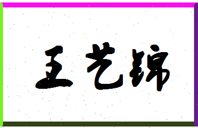 「王艺锦」姓名分数98分-王艺锦名字评分解析