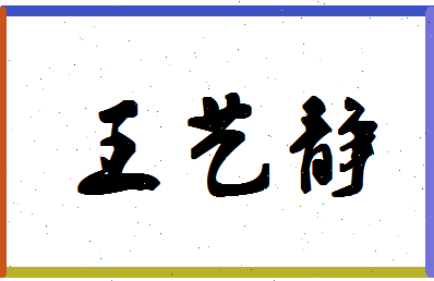 「王艺静」姓名分数98分-王艺静名字评分解析