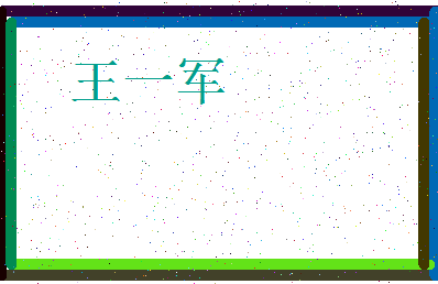 「王一军」姓名分数77分-王一军名字评分解析-第3张图片