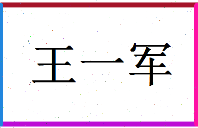 「王一军」姓名分数77分-王一军名字评分解析