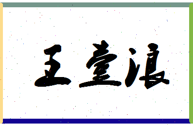 「王壹浪」姓名分数93分-王壹浪名字评分解析-第1张图片