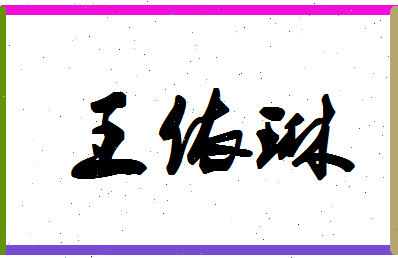 「王依琳」姓名分数93分-王依琳名字评分解析-第1张图片