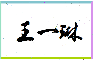 「王一琳」姓名分数96分-王一琳名字评分解析