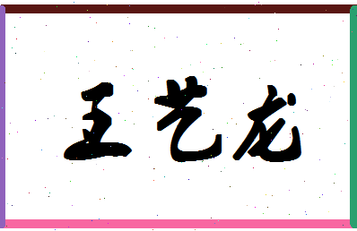 「王艺龙」姓名分数98分-王艺龙名字评分解析-第1张图片