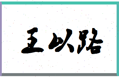 「王以路」姓名分数74分-王以路名字评分解析-第1张图片