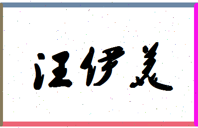 「汪伊美」姓名分数70分-汪伊美名字评分解析-第1张图片