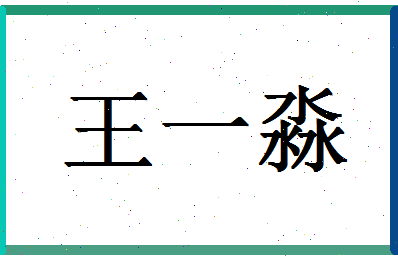 「王一淼」姓名分数98分-王一淼名字评分解析