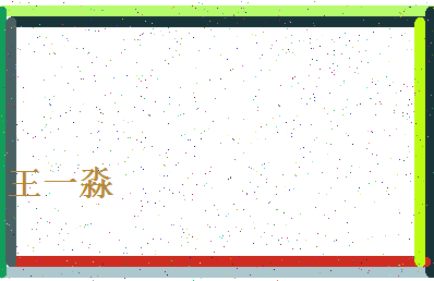 「王一淼」姓名分数98分-王一淼名字评分解析-第4张图片