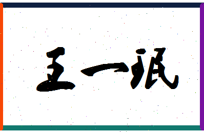 「王一珉」姓名分数98分-王一珉名字评分解析