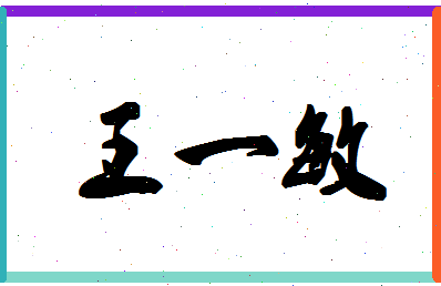 「王一敏」姓名分数87分-王一敏名字评分解析