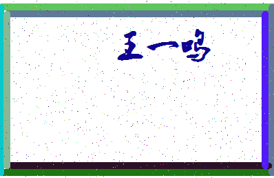 「王一鸣」姓名分数96分-王一鸣名字评分解析-第3张图片