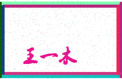 「王一木」姓名分数96分-王一木名字评分解析-第4张图片
