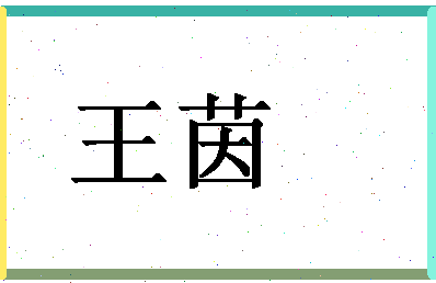 「王茵」姓名分数98分-王茵名字评分解析-第1张图片