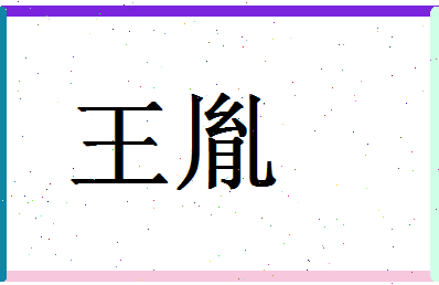 「王胤」姓名分数90分-王胤名字评分解析-第1张图片