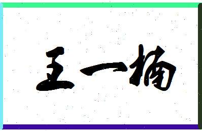 「王一楠」姓名分数96分-王一楠名字评分解析-第1张图片