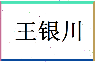 「王银川」姓名分数98分-王银川名字评分解析