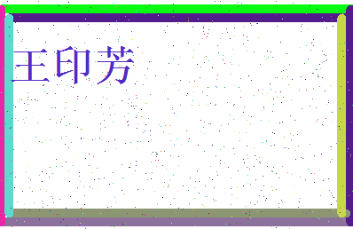 「王印芳」姓名分数74分-王印芳名字评分解析-第3张图片