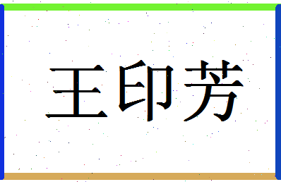 「王印芳」姓名分数74分-王印芳名字评分解析