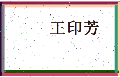 「王印芳」姓名分数74分-王印芳名字评分解析-第4张图片