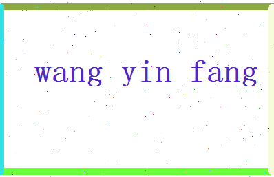 「王印芳」姓名分数74分-王印芳名字评分解析-第2张图片
