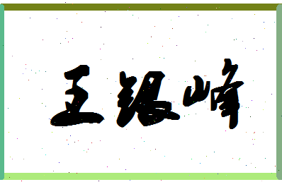 「王银峰」姓名分数90分-王银峰名字评分解析-第1张图片