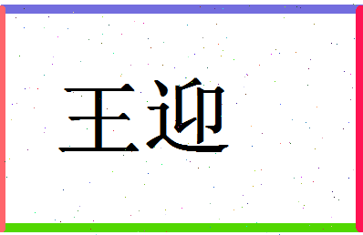 「王迎」姓名分数87分-王迎名字评分解析-第1张图片