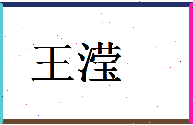 「王滢」姓名分数90分-王滢名字评分解析