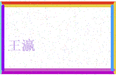 「王瀛」姓名分数98分-王瀛名字评分解析-第3张图片