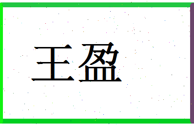 「王盈」姓名分数90分-王盈名字评分解析