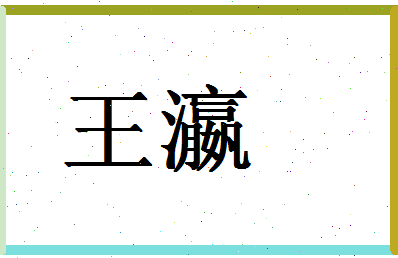 「王瀛」姓名分数98分-王瀛名字评分解析