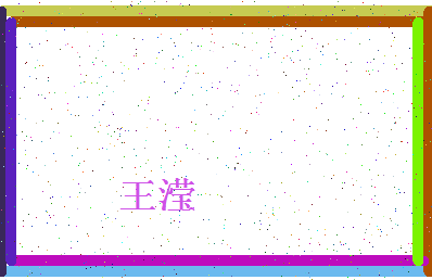 「王滢」姓名分数90分-王滢名字评分解析-第4张图片