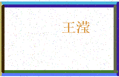 「王滢」姓名分数90分-王滢名字评分解析-第3张图片