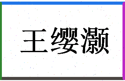 「王缨灏」姓名分数96分-王缨灏名字评分解析-第1张图片