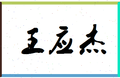 「王应杰」姓名分数98分-王应杰名字评分解析