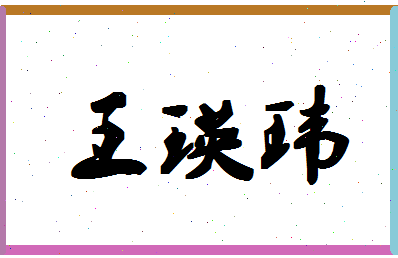 「王瑛玮」姓名分数96分-王瑛玮名字评分解析