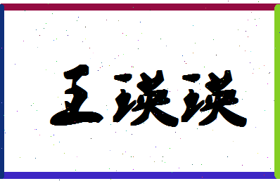 「王瑛瑛」姓名分数96分-王瑛瑛名字评分解析