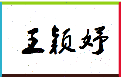 「王颖妤」姓名分数74分-王颖妤名字评分解析