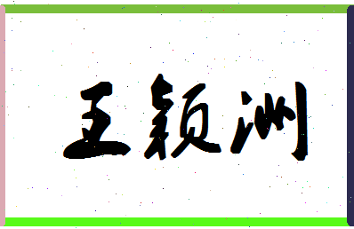 「王颖洲」姓名分数91分-王颖洲名字评分解析