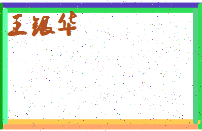 「王银华」姓名分数96分-王银华名字评分解析-第4张图片