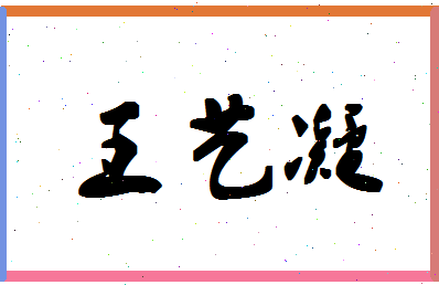 「王艺凝」姓名分数98分-王艺凝名字评分解析