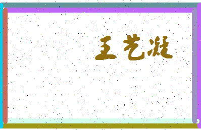 「王艺凝」姓名分数98分-王艺凝名字评分解析-第4张图片