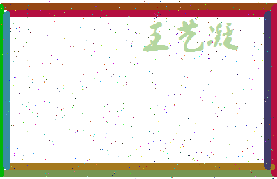 「王艺凝」姓名分数98分-王艺凝名字评分解析-第3张图片
