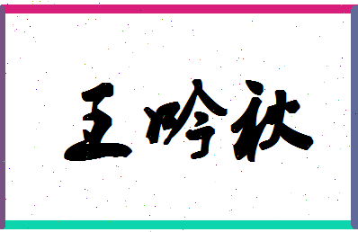 「王吟秋」姓名分数90分-王吟秋名字评分解析