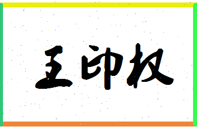 「王印权」姓名分数72分-王印权名字评分解析-第1张图片