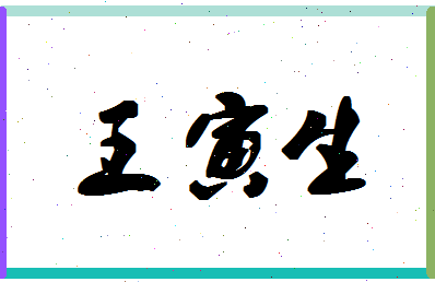 「王寅生」姓名分数96分-王寅生名字评分解析