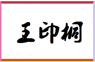 「王印桐」姓名分数74分-王印桐名字评分解析-第1张图片