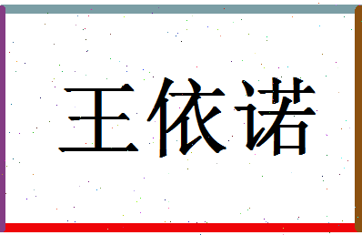 「王依诺」姓名分数80分-王依诺名字评分解析