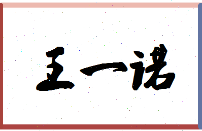 「王一诺」姓名分数98分-王一诺名字评分解析