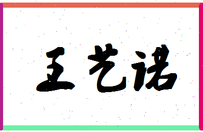 「王艺诺」姓名分数98分-王艺诺名字评分解析-第1张图片