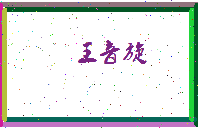 「王音旋」姓名分数90分-王音旋名字评分解析-第3张图片